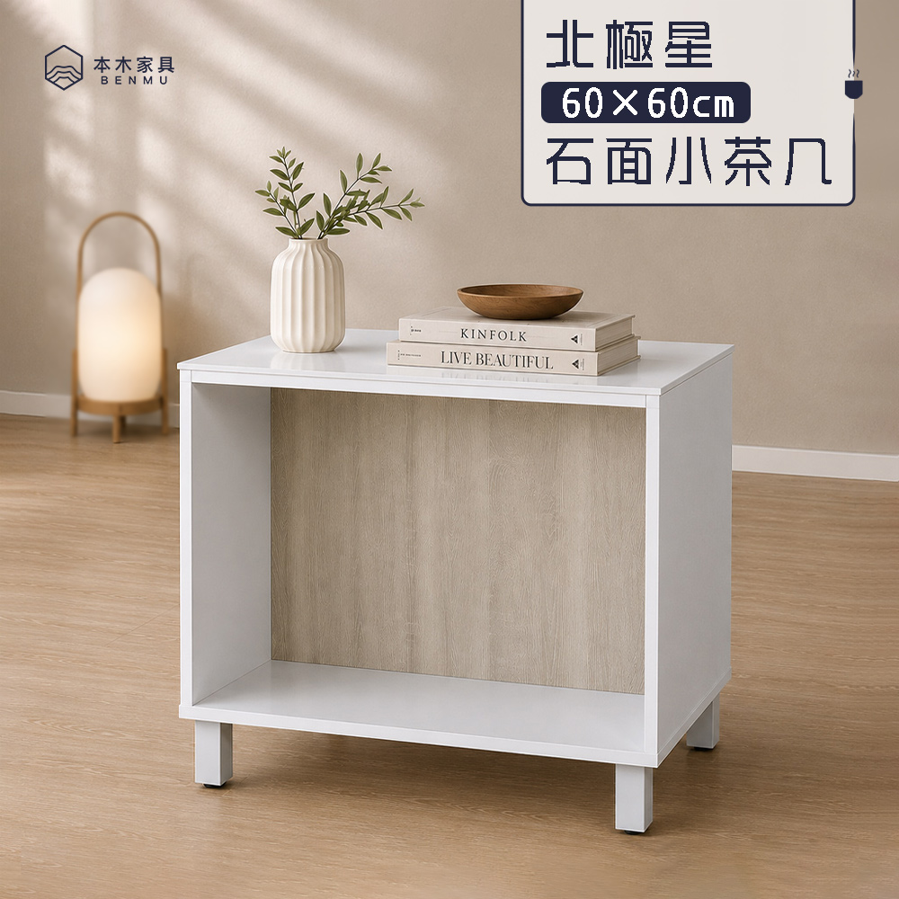 本木 北極星 60*60cm石面小茶几