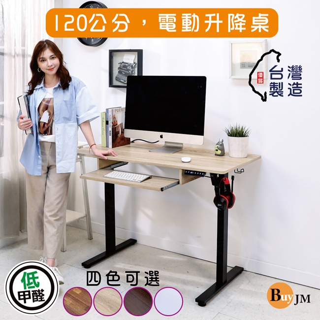 台灣製低甲醛寬120x60公分附鍵盤架無段式電動升降桌/工作桌/書桌/辦公桌/成長桌
