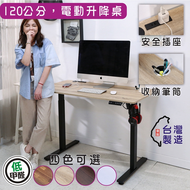 台灣製低甲醛附插座筆筒寬120x60公分電動升降桌//工作桌/書桌/辦公桌
