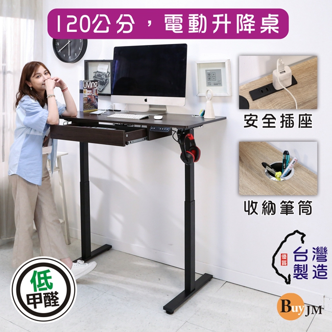 BuyJM 百嘉美 台灣製低甲醛附抽屜插座筆筒寬120x60公分電動升降桌/工作桌