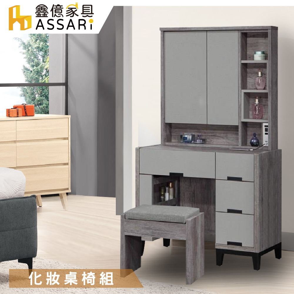 ASSARI -尊品3尺化妝桌椅組(寬92x深40x高156cm)灰橡