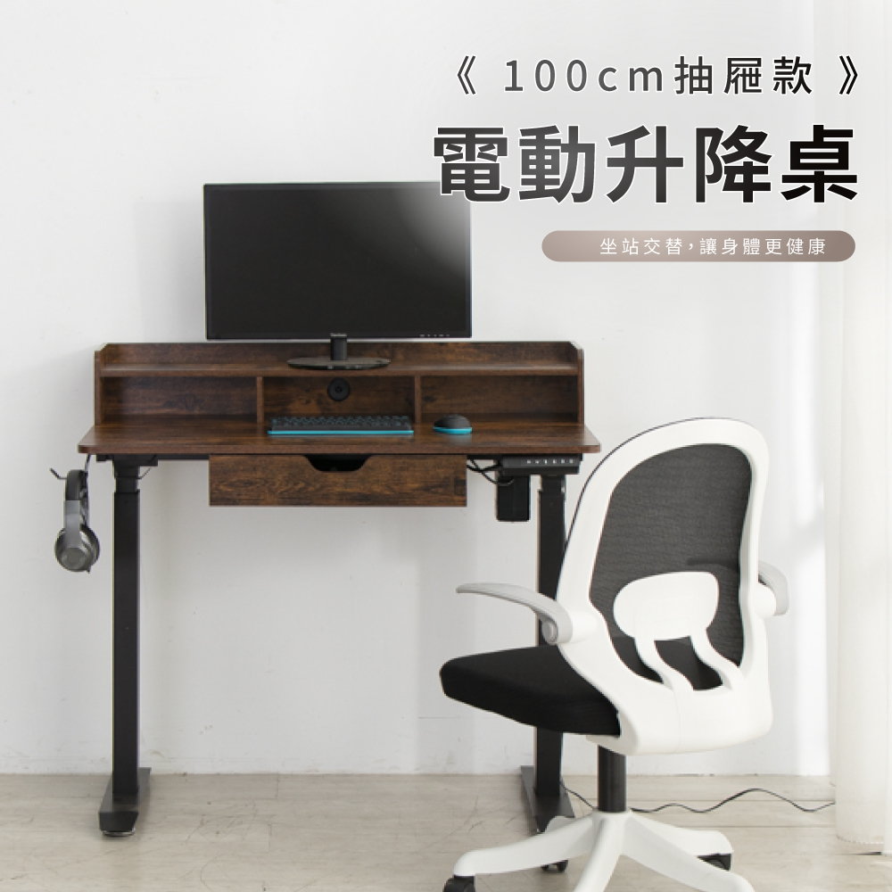 IDEA 100CM質感木紋電動升降桌/辦公桌《抽屜款》/運費另計