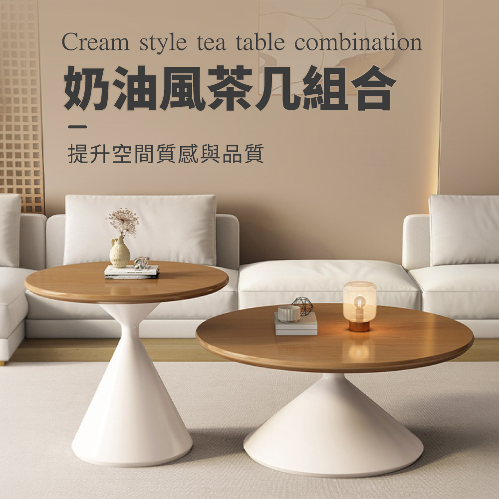 IDEA 奶油風沙漏造型木質大小圓茶几組