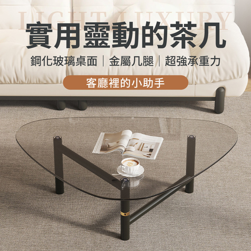 IDEA 寬大桌面三角玻璃面金屬腳茶几