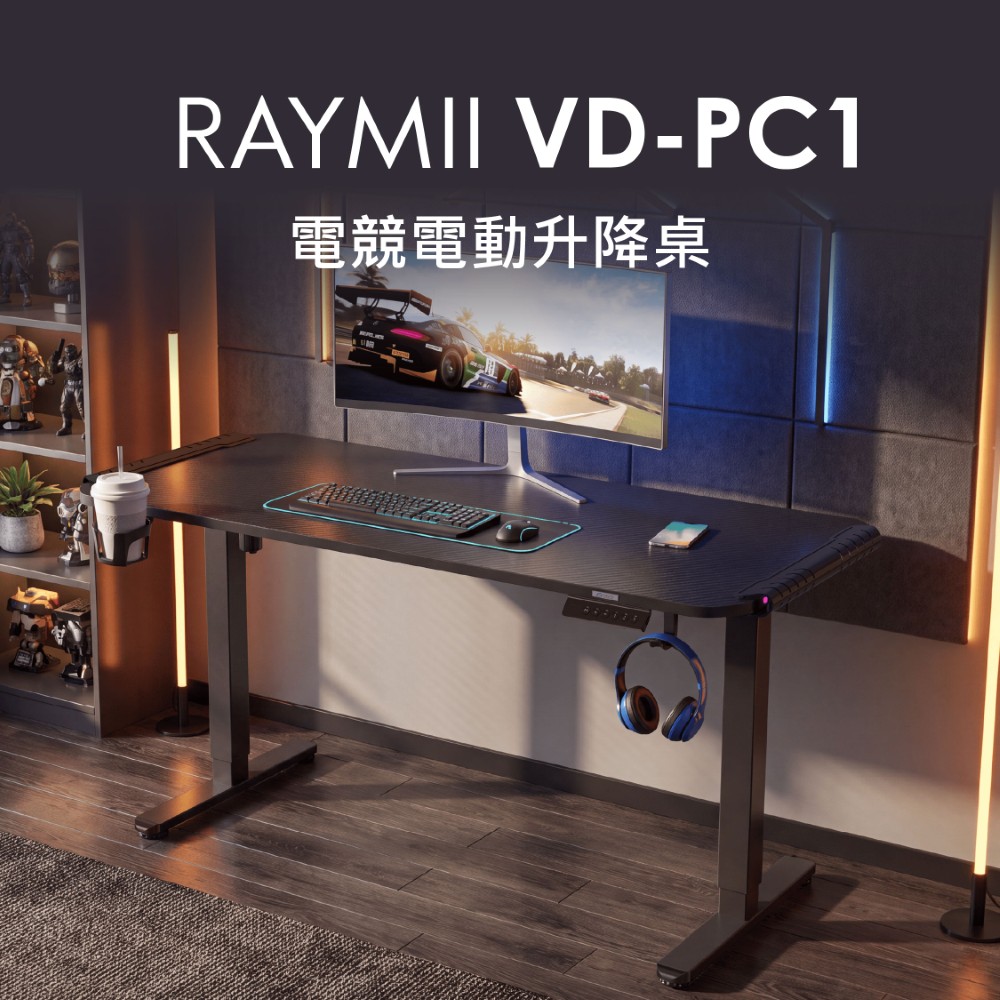 Raymii 瑞米 VD-PC1 RGB炫彩電競電動升降桌 電競桌
