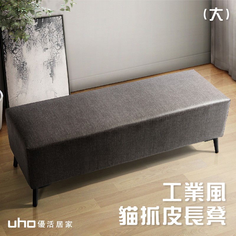 UHO 久澤木柞 A03工業風貓抓皮長凳-長款(120公分)