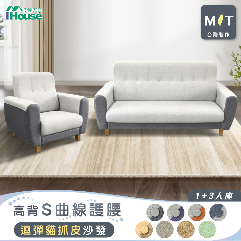 IHouse 愛屋家具 好便宜 台灣製高背S曲線護腰 迴彈貓抓皮沙發 1+3人座