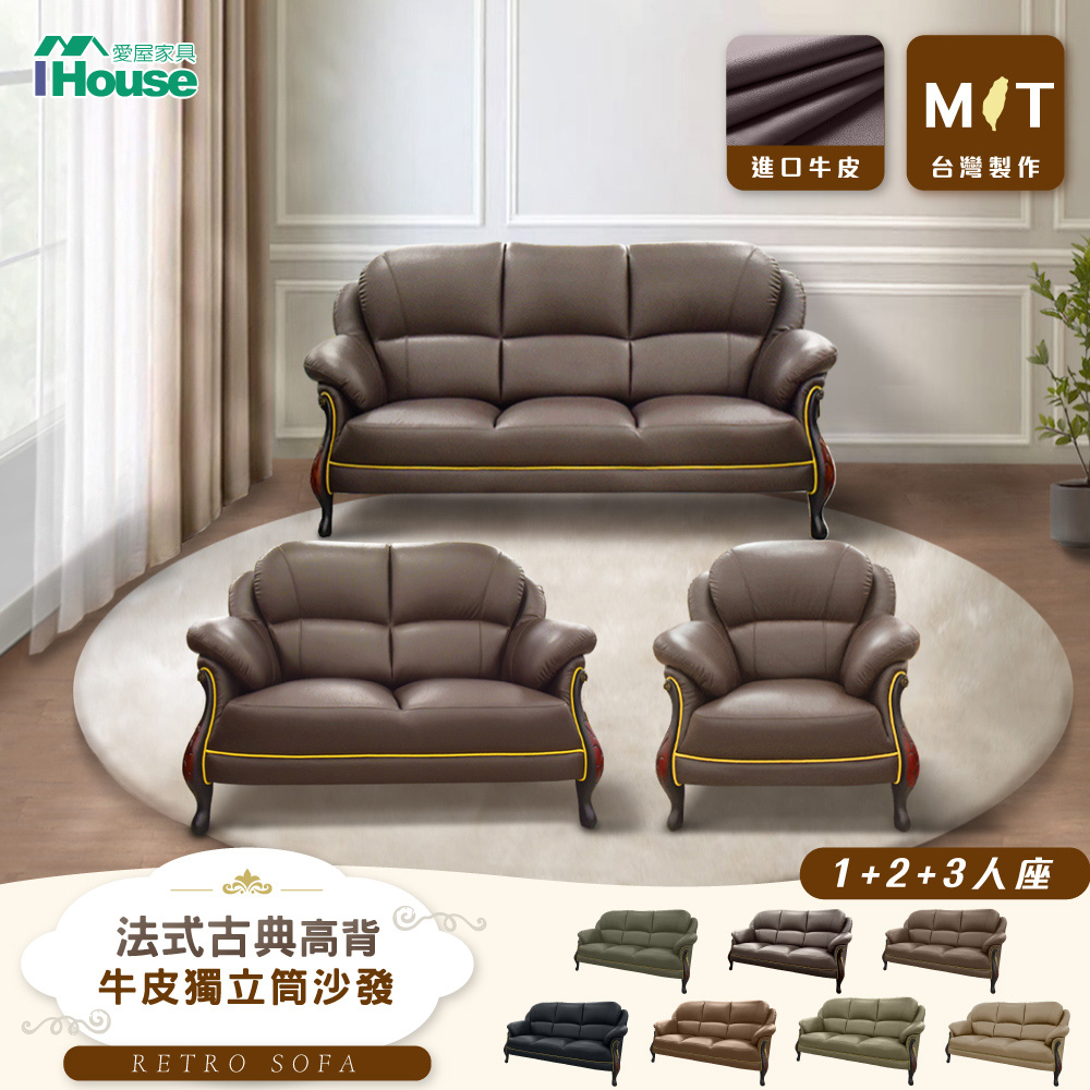 IHouse 愛屋家具 台灣製法式古典高背 進口半牛皮獨立筒沙發 1+2+3人座