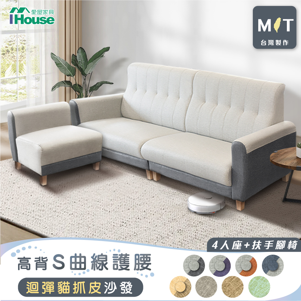 IHouse 愛屋家具 好便宜 台灣製高背S曲線護腰 迴彈貓抓皮沙發 4人+扶手腳椅/L型