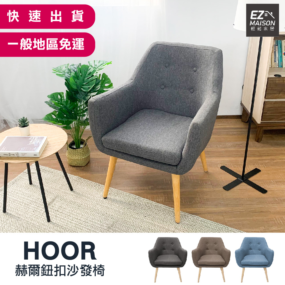 【輕鬆家居】赫爾北歐原創單人沙發椅鈕扣 SS0008 一般  