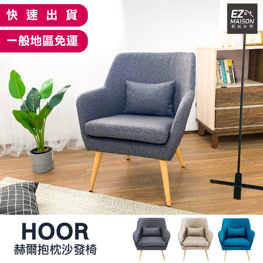 【輕鬆家居】赫爾北歐原創單人休閒沙發椅附同色小抱枕SS0009 一般  