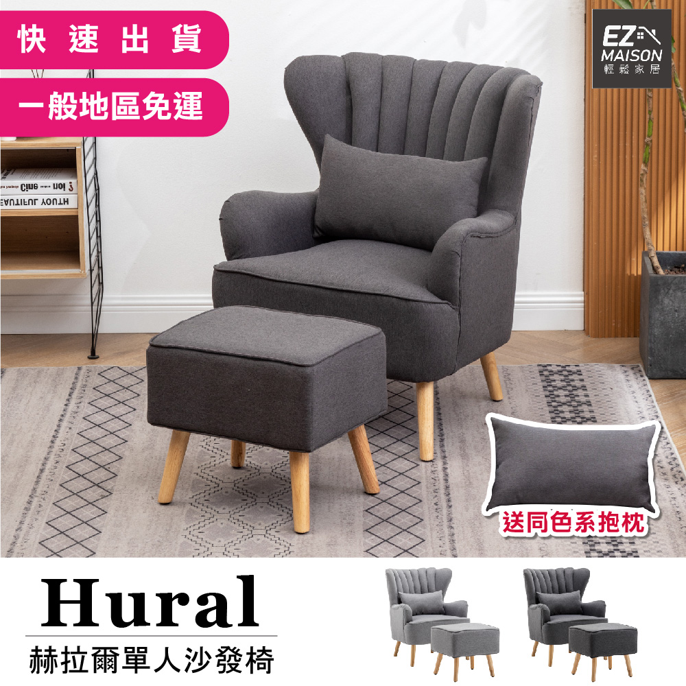 【輕鬆家居】侯拉爾單人沙發椅凳組SS0012 一般  