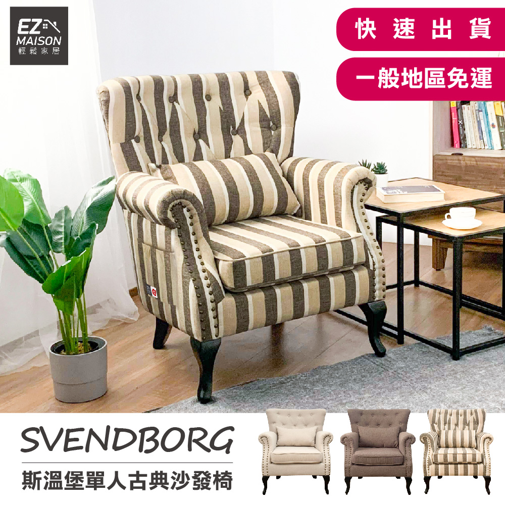 【輕鬆家居】斯溫堡單人古典沙發美式鄉村風古典風沙發古典沙發主人椅休閒椅孝親椅一般  
