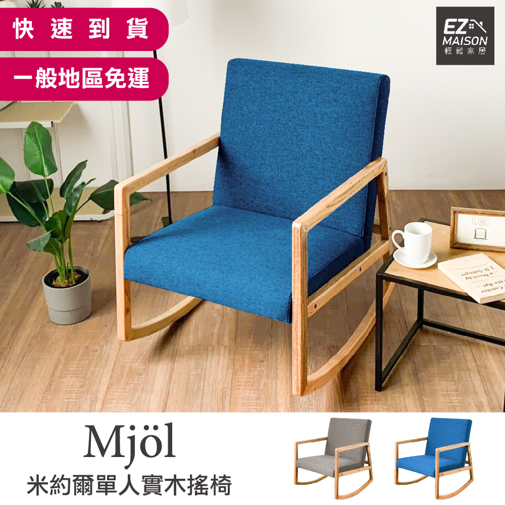 【輕鬆家居】米約爾單人實木沙發SS0017 一般 免