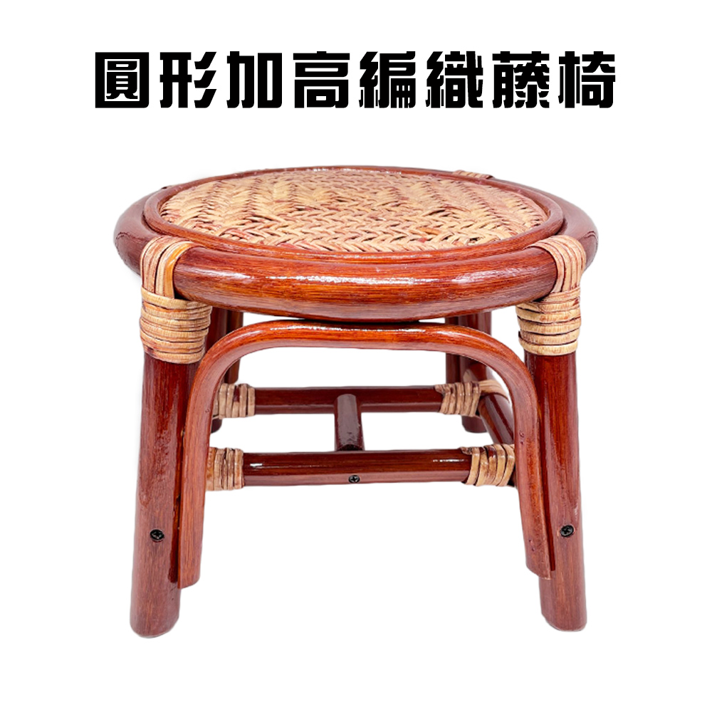 金德恩 加高圓形編織藤椅 藤製椅 籐傢俱 藤椅 休閒藤椅 藤製品 藤 凳子 編織藤椅 透氣藤椅 加高藤椅