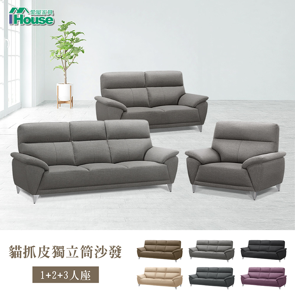 IHouse 愛屋家具 貝爾迪 比利時亞麻紋 支撐型貓抓皮沙發 1+2+3人座