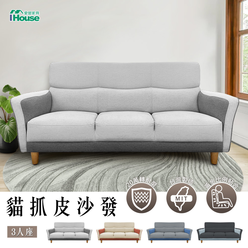 IHouse 愛屋家具 布丁狗 北歐風護腰設計 貓抓皮沙發 3人座