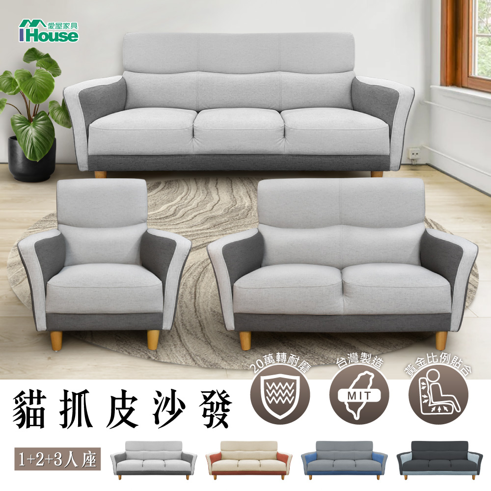 IHouse 愛屋家具 布丁狗 北歐風護腰設計 貓抓皮沙發 1+2+3人座
