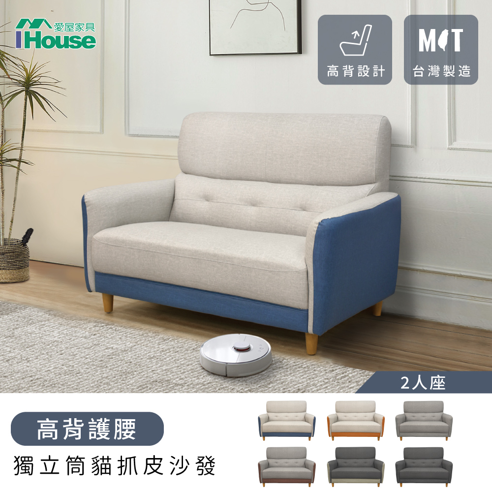 IHouse 愛屋家具 魏蔓 高背護腰 獨立筒貓抓皮沙發(台灣製) 2人座