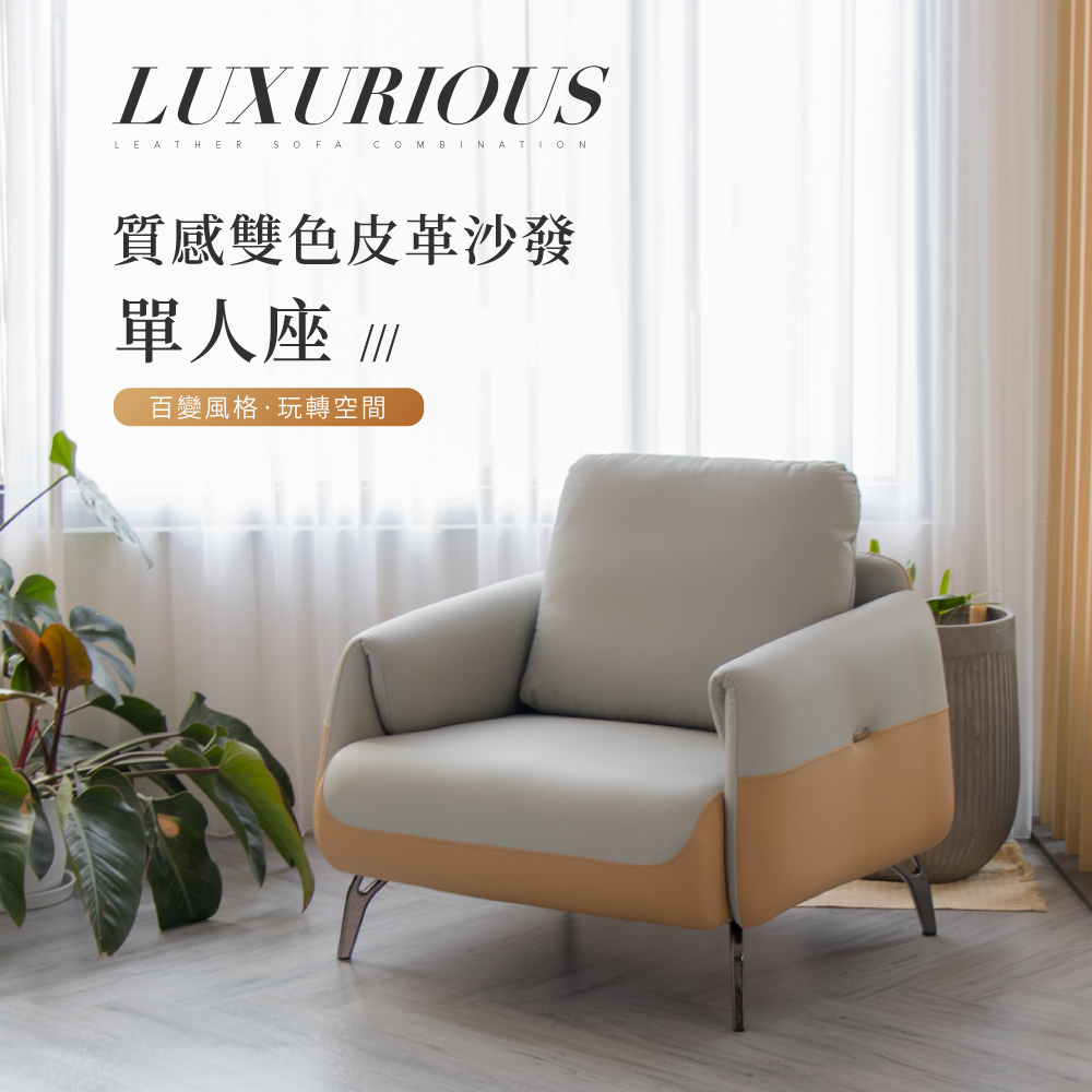 IDEA -艾森質感雙色皮革沙發組-單人沙發