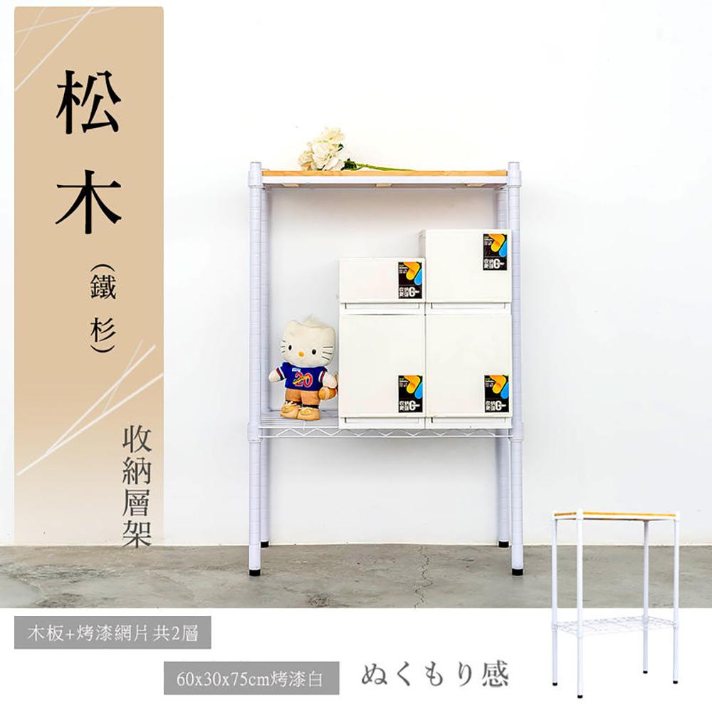 dayneeds 日需百備 松木 60x30x75公分二層烤漆木質收納架 多款可選