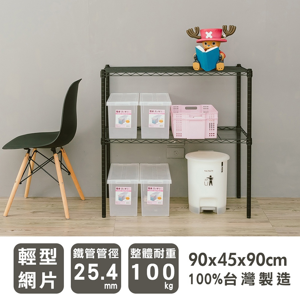 dayneeds 日需百備 輕型 90x45x90cm二層烤漆波浪架