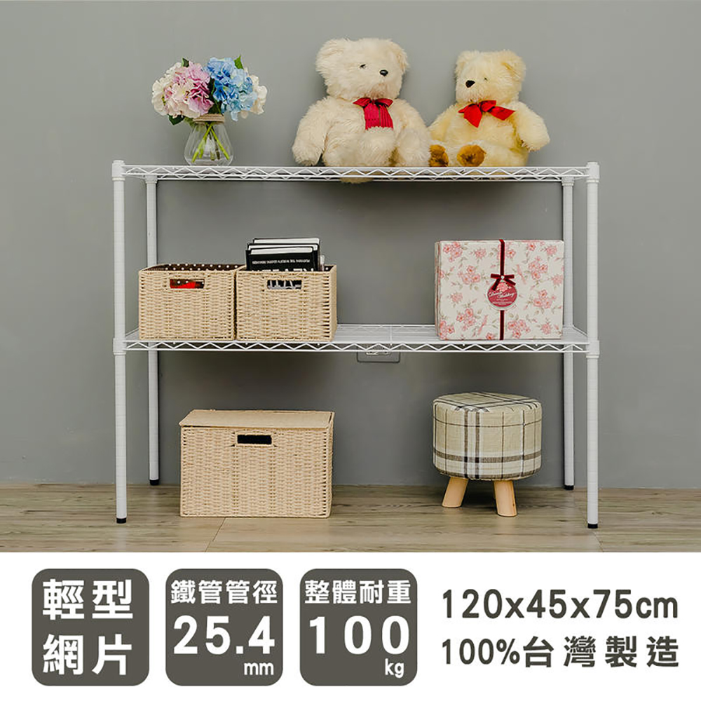 dayneeds 日需百備 輕型 120X45X75cm二層烤漆波浪收納鐵架