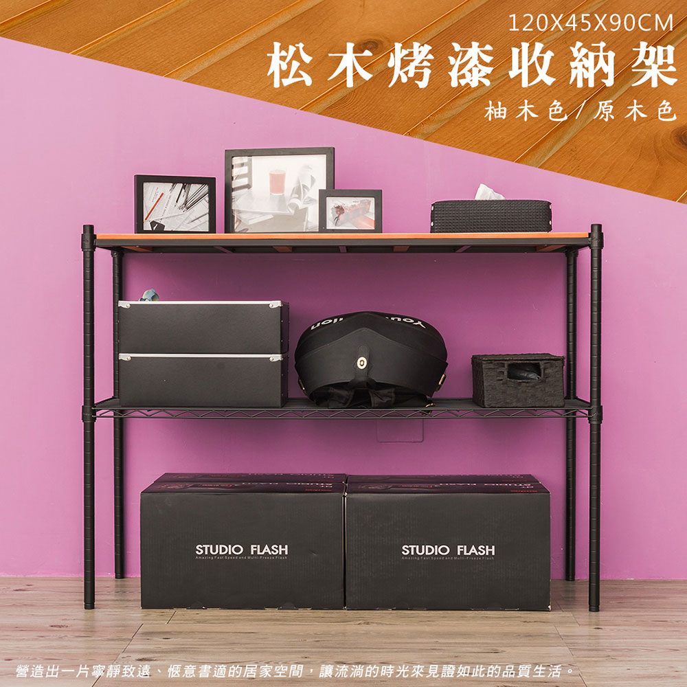 dayneeds 日需百備 松木 120x45x90cm二層烤漆層架 多款可選