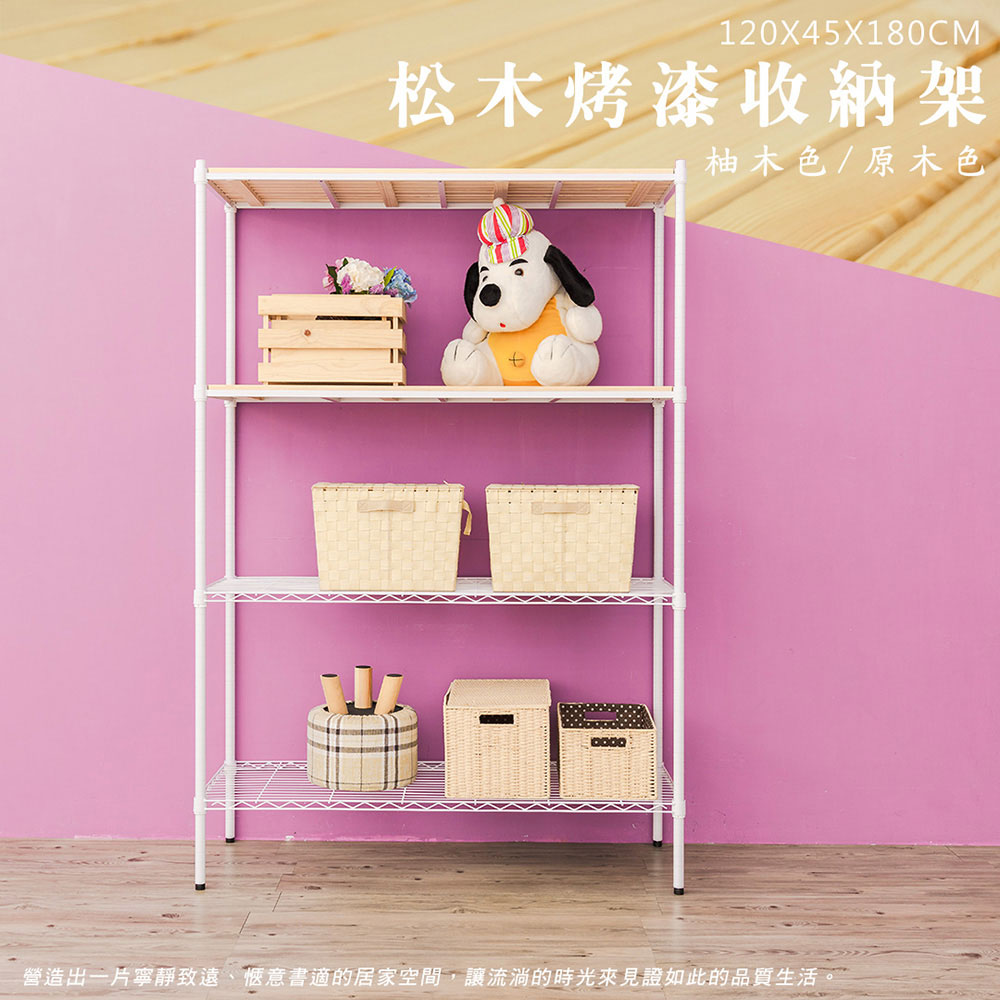 dayneeds 日需百備 松木 120x45x180cm四層烤漆層架 多款可選