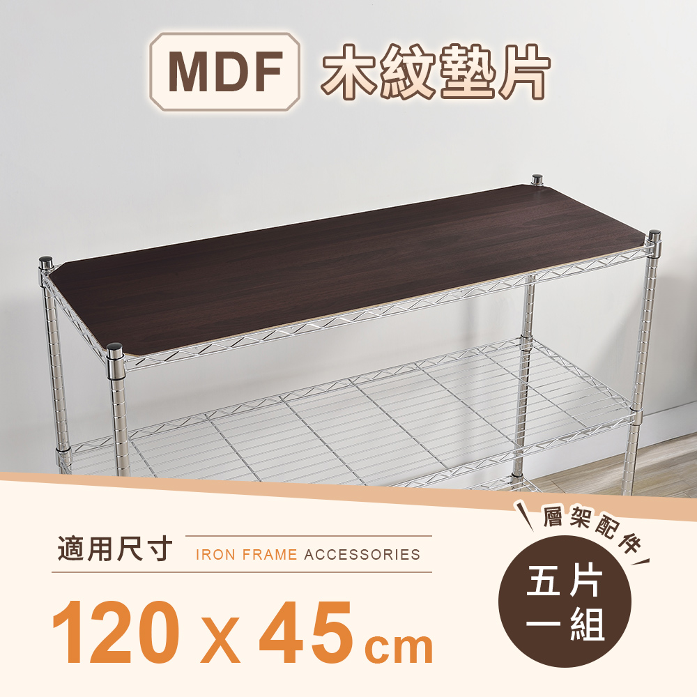 AAA 層架專用MDF木紋墊片 120x45cm 5入組 - 不含層架