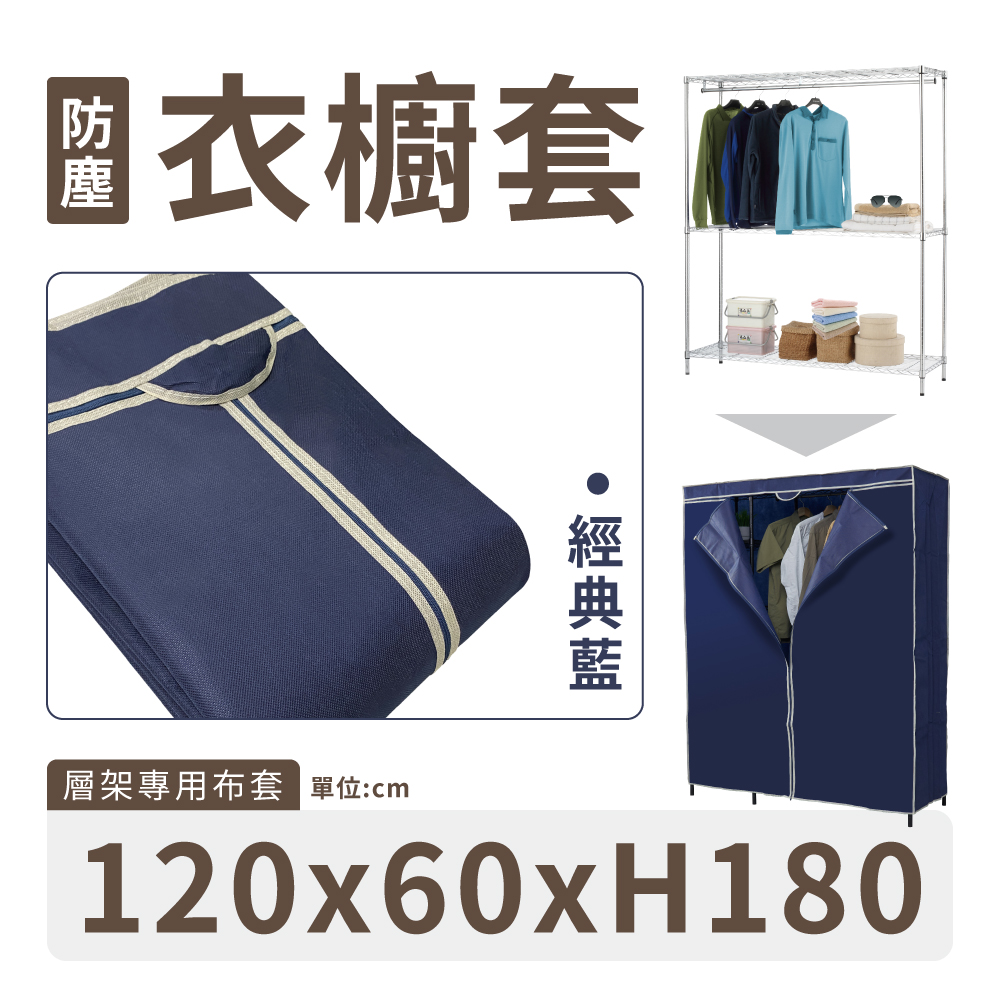KIWISH 奇意生活館 MIT防塵衣櫥套120X60X180H -經典藍(不織布衣櫥布套/防塵布套/層架布套/衣櫥套/布套)