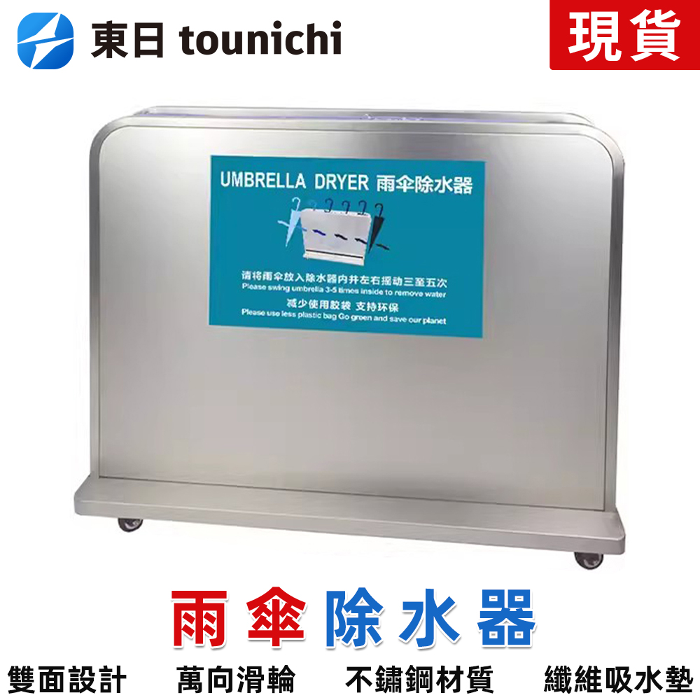 Tounichi 東日 商用雨傘除水器 擦傘架 吸水快乾雪尼爾布 雨傘架 大堂/飯店/辦公室瀝水架 高效環保款 F888