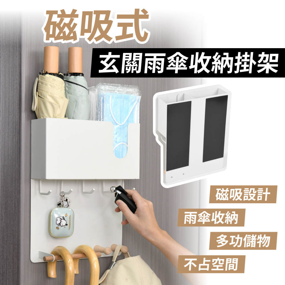 Fameli 磁吸雨傘掛架 雨傘架 收納架 磁性收納架 多功能置物架 磁鐵掛架 傘具收納架 家用雨傘架