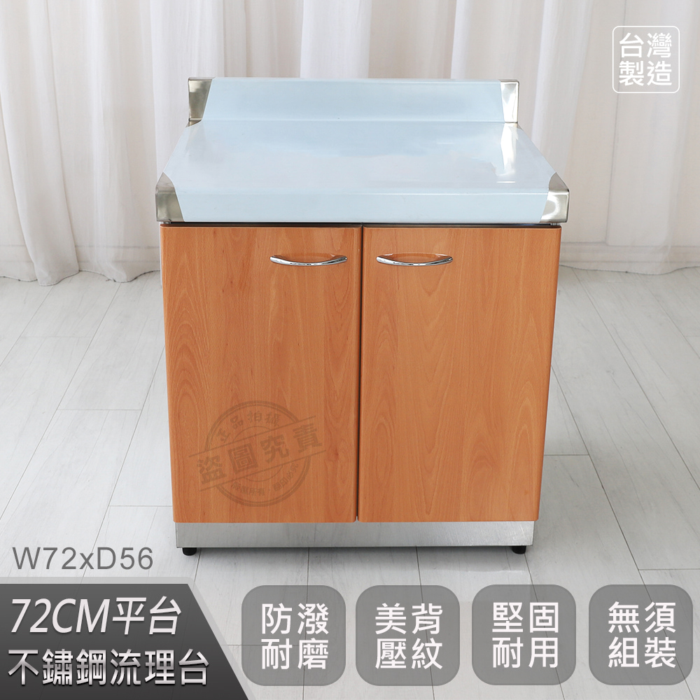【Abis】客製商品-頂級升級款不鏽鋼72平台/流理台/工作台/收納廚具-多款門板可選(桶身430)-1入