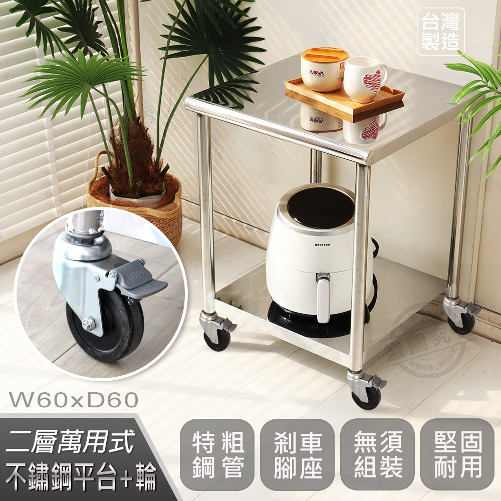 【Abis】客製商品-豪華升級版60X60CM二層圓角304不鏽鋼桌-附煞車輪/料理桌/工作桌台/流理台(2尺X2尺)-1入