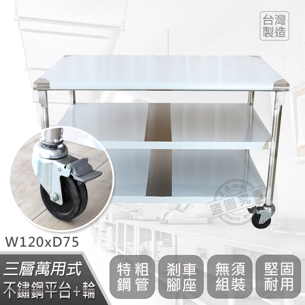 【Abis】客製商品-豪華升級版75X120CM三層圓角430不鏽鋼桌-附煞車輪/料理桌/工作台/流理台(2.5尺x4尺)-1入