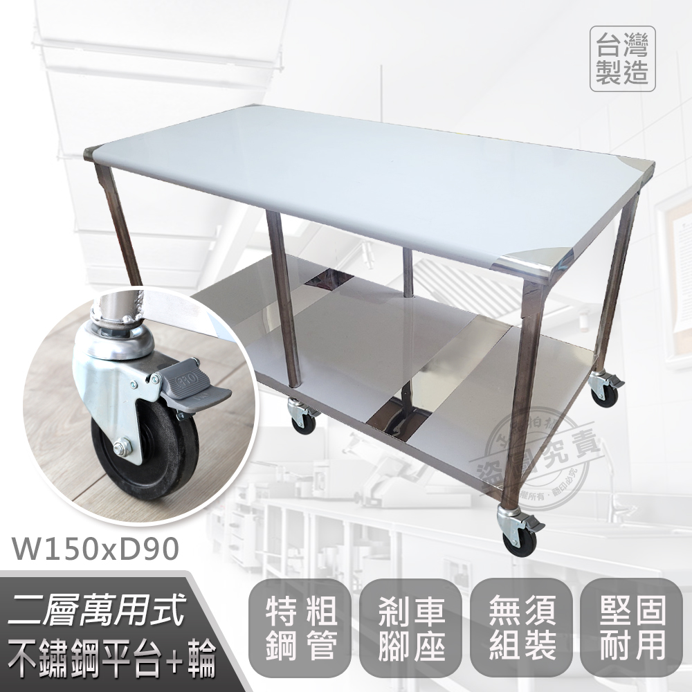 【Abis】客製商品-豪華升級版90X150CM二層圓角430不鏽鋼桌-附煞車輪/料理桌/工作台/流理台(3尺X5尺)-1入