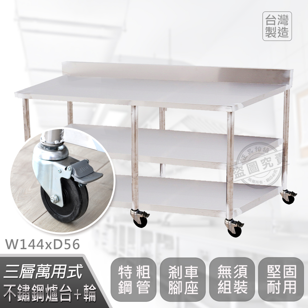 【Abis】客製商品-豪華升級版加牆款三層430不鏽鋼桌-附煞車輪/料理桌/工作桌/工作台/流理台(144X56CM)-1入
