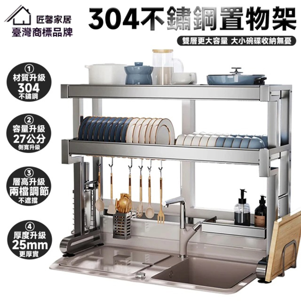 匠藝家居 【匠藝家居】304不鏽鋼水槽置物架 瀝水架 收納架 碗碟架 廚房置物架 餐廚收納架 雙層86公分 加厚鋼材