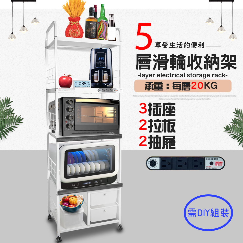 金德恩 台灣製造 5層滑輪2抽屜2拉板插座電器收納架 5層電器架 電器櫃 置物櫃 五層架 電器架 收納架 電器座