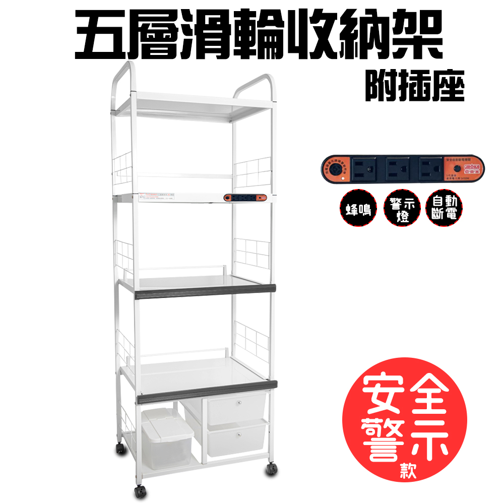 金德恩 台灣製造 5層滑輪2抽屜2拉板插座警示電器架 5層架 電器架 層架 收納架 置物架 電器收納