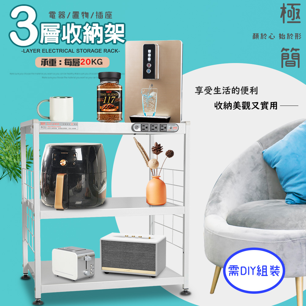 金德恩 台灣製造 三層插座電器收納架 三層架 收納架 電器架 儲物架 層架 廚房收納架 三層架 電器收納櫃