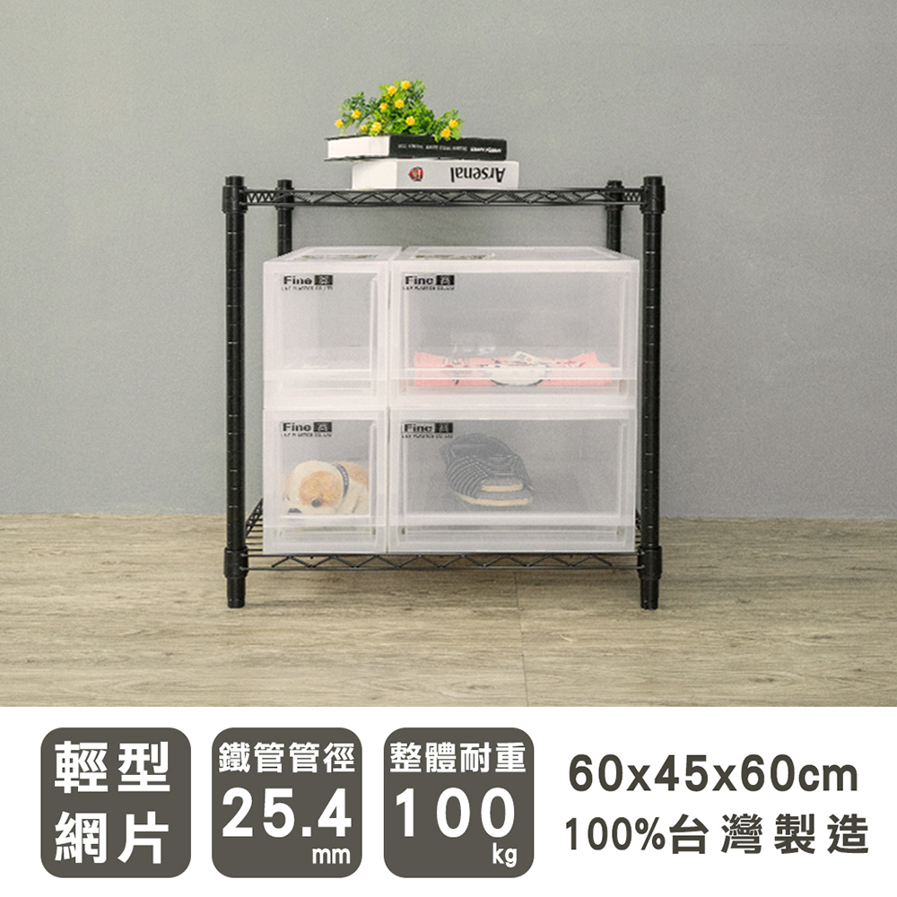 dayneeds 日需百備 輕型 60x45x60cm二層烤漆波浪收納鐵架