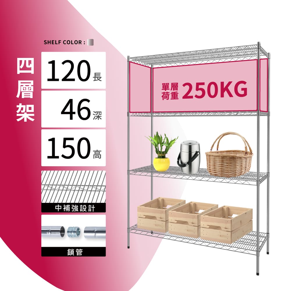 KIWISH 奇意生活館 鐵架MIT超荷重四層置物架120X46X150 (四層架/鐵架/收納架/層架/置物架/鍍鉻架/貨架/耐重層架/鐵力士架)