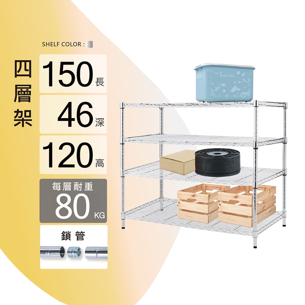 KIWISH 奇意生活館 鐵架MIT荷重款鎖管四層置物架150X46X120 (四層架/鐵架/層架/置物架/鍍鉻架/貨架/耐重層架/鐵力士架)