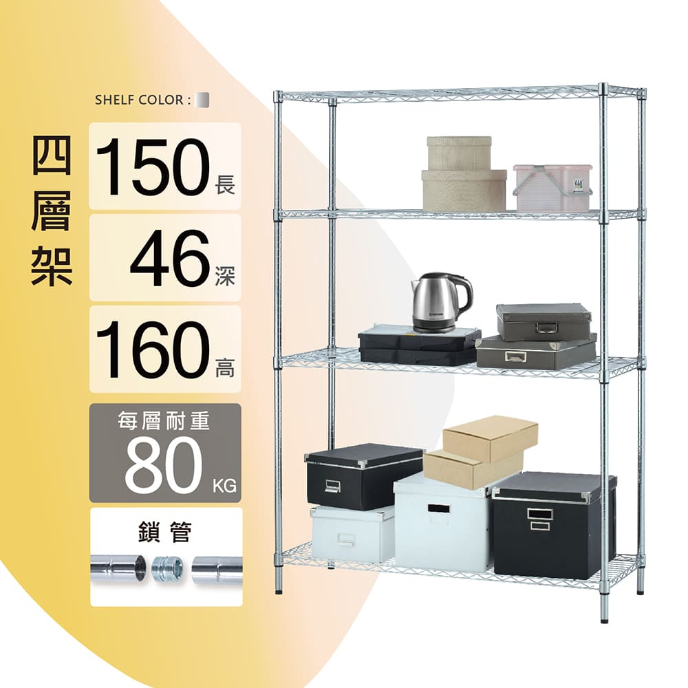 KIWISH 奇意生活館 鐵架MIT荷重款鎖管四層置物架150X46X160 (四層架/鐵架/層架/置物架/鍍鉻架/貨架/耐重層架/鐵力士架)