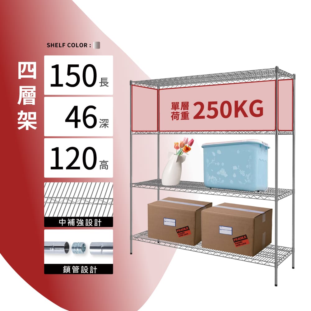 KIWISH 奇意生活館 鐵架MIT荷重款鎖管四層置物架150X46X120 (四層架/鐵架/層架/置物架/鍍鉻架/貨架/耐重層架/鐵力士架)