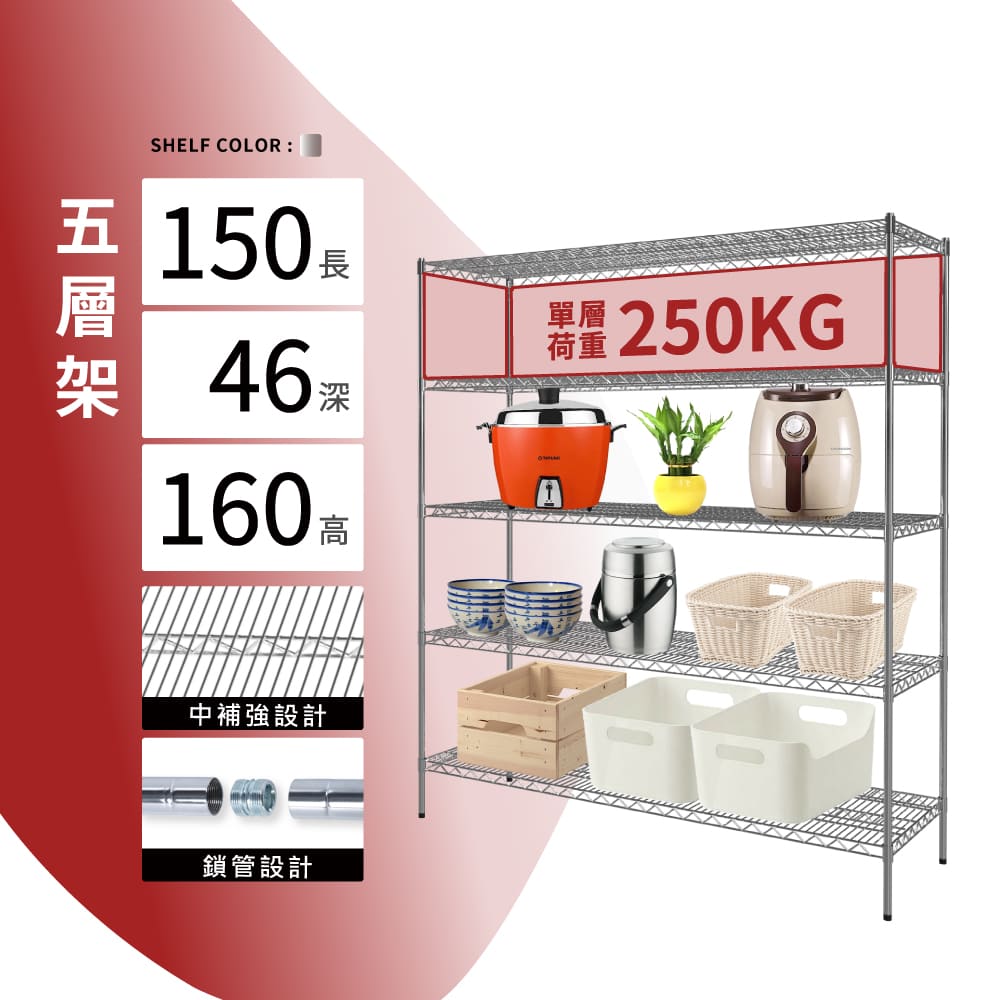 KIWISH 奇意生活館 鐵架MIT荷重款鎖管五層置物架150X46X160 (五層架/鐵架/層架/置物架/鍍鉻架/貨架/耐重層架/鐵力士架)