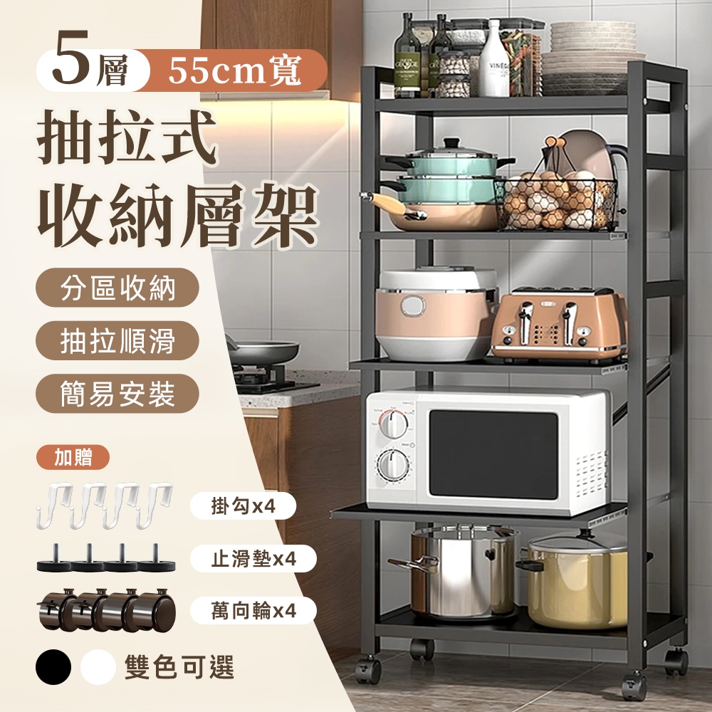 55面寬-附輪五層抽拉式碳鋼收納層架(置物架/廚房架/收納架/電器架)