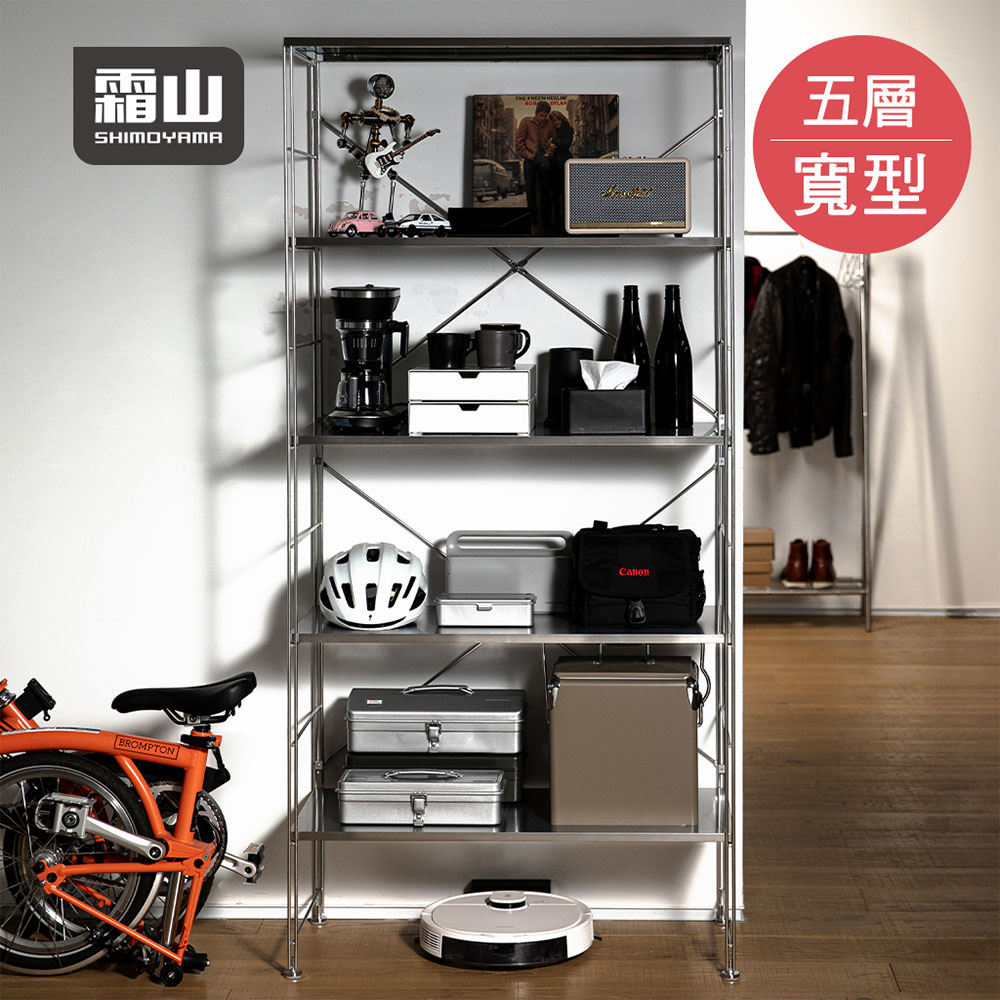 SHIMOYAMA 霜山 88CM面寬不鏽鋼寬型五層置物架-DIY